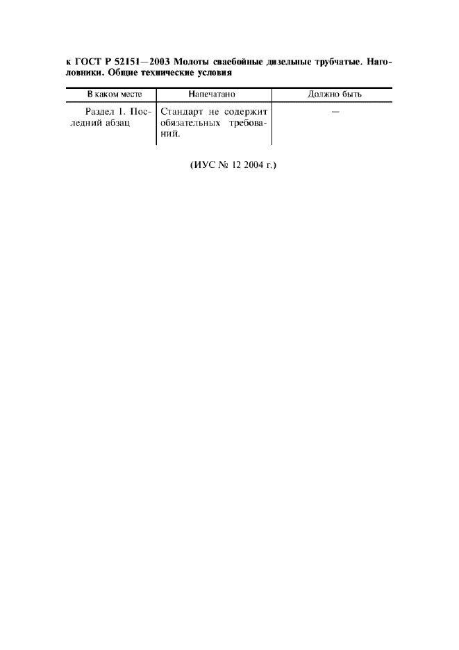 ГОСТ Р 52151-2003 Молоты сваебойные дизельные трубчатые. Наголовники. Общие технические условия (фото 4 из 8)