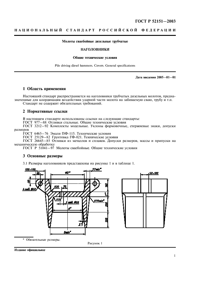 ГОСТ Р 52151-2003 Молоты сваебойные дизельные трубчатые. Наголовники. Общие технические условия (фото 5 из 8)