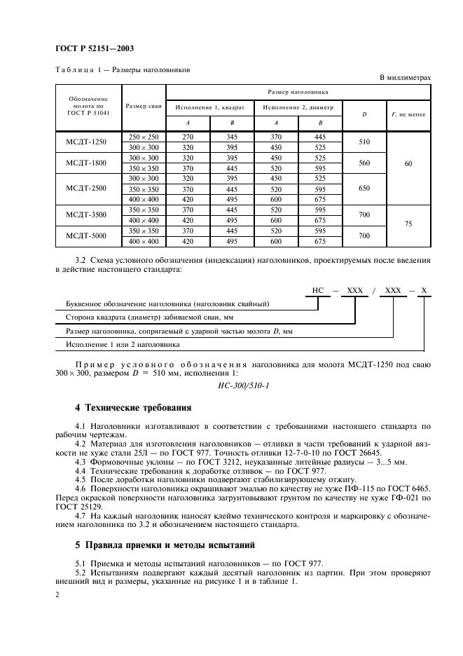 ГОСТ Р 52151-2003 Молоты сваебойные дизельные трубчатые. Наголовники. Общие технические условия (фото 6 из 8)