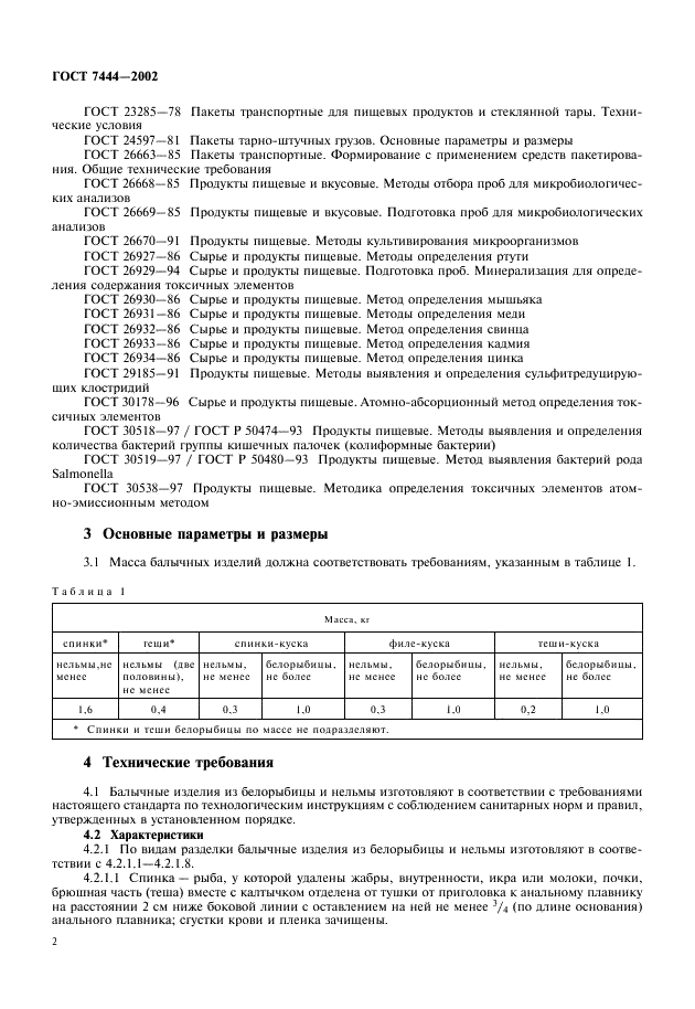 ГОСТ 7444-2002 Изделия балычные из белорыбицы и нельмы холодного копчения и вяленые. Технические условия (фото 4 из 8)