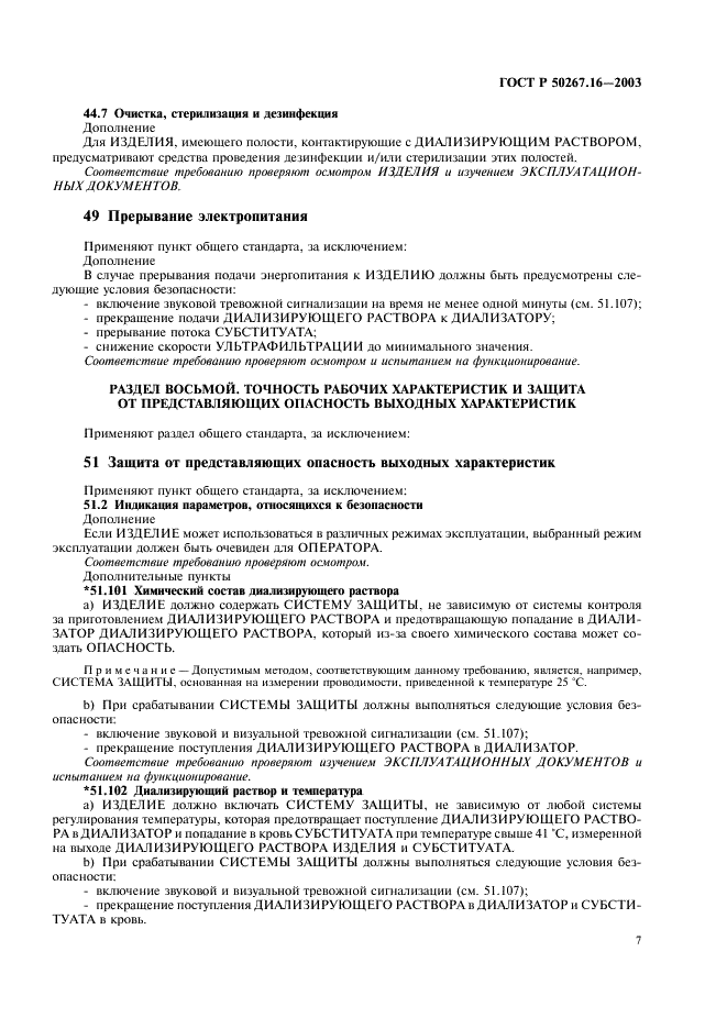ГОСТ Р 50267.16-2003 Изделия медицинские электрические. Часть 2. Частные требования безопасности к изделиям для гемодиализа, гемодиафильтрации и гемофильтрации (фото 11 из 24)