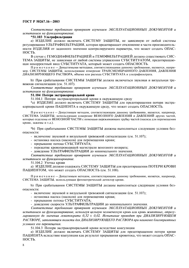 ГОСТ Р 50267.16-2003 Изделия медицинские электрические. Часть 2. Частные требования безопасности к изделиям для гемодиализа, гемодиафильтрации и гемофильтрации (фото 12 из 24)