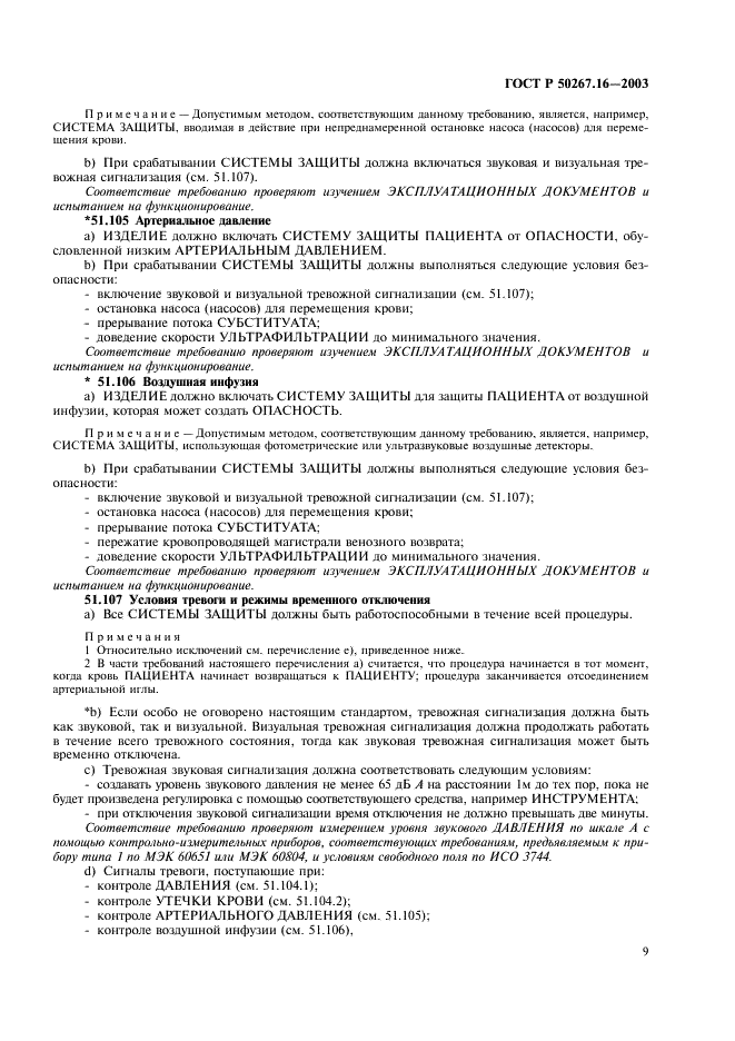 ГОСТ Р 50267.16-2003 Изделия медицинские электрические. Часть 2. Частные требования безопасности к изделиям для гемодиализа, гемодиафильтрации и гемофильтрации (фото 13 из 24)