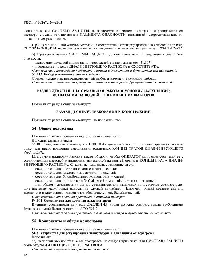 ГОСТ Р 50267.16-2003 Изделия медицинские электрические. Часть 2. Частные требования безопасности к изделиям для гемодиализа, гемодиафильтрации и гемофильтрации (фото 16 из 24)