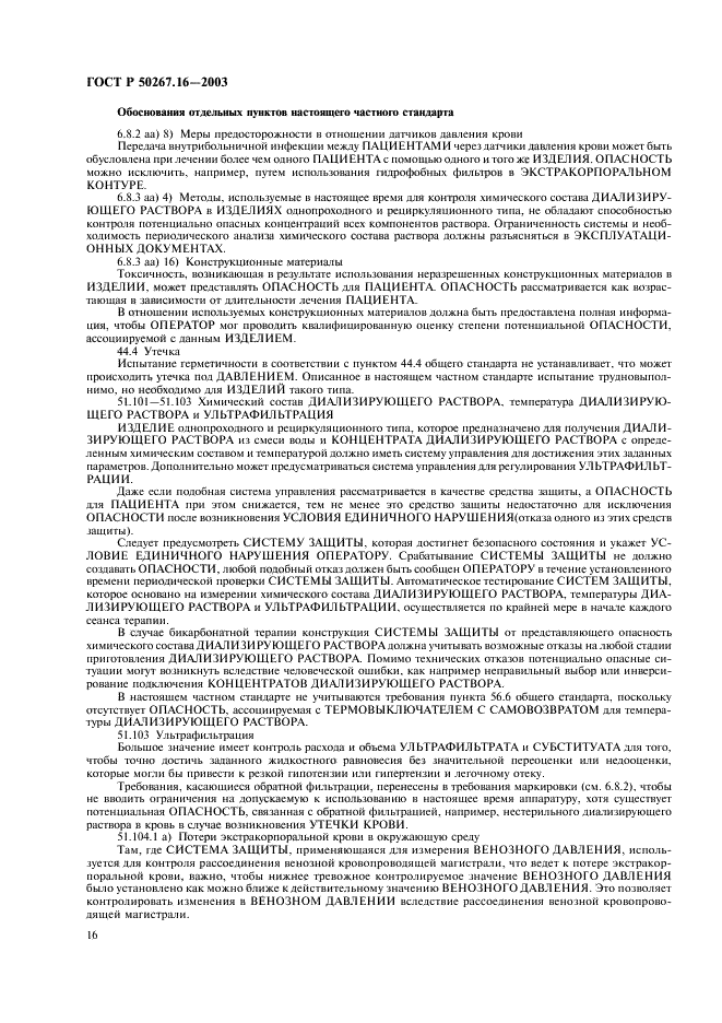 ГОСТ Р 50267.16-2003 Изделия медицинские электрические. Часть 2. Частные требования безопасности к изделиям для гемодиализа, гемодиафильтрации и гемофильтрации (фото 20 из 24)