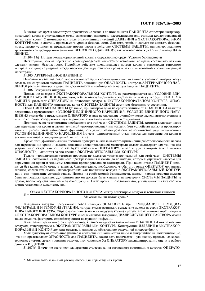 ГОСТ Р 50267.16-2003 Изделия медицинские электрические. Часть 2. Частные требования безопасности к изделиям для гемодиализа, гемодиафильтрации и гемофильтрации (фото 21 из 24)