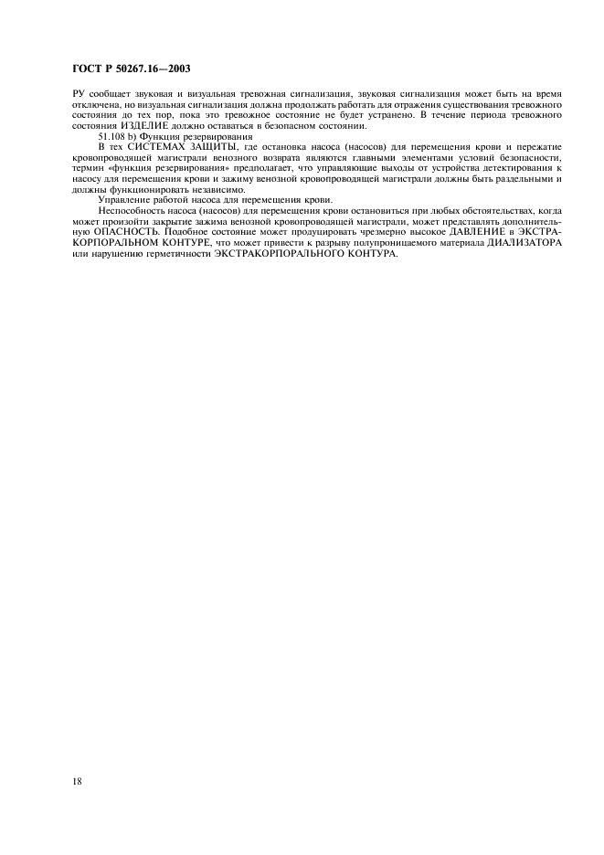 ГОСТ Р 50267.16-2003 Изделия медицинские электрические. Часть 2. Частные требования безопасности к изделиям для гемодиализа, гемодиафильтрации и гемофильтрации (фото 22 из 24)