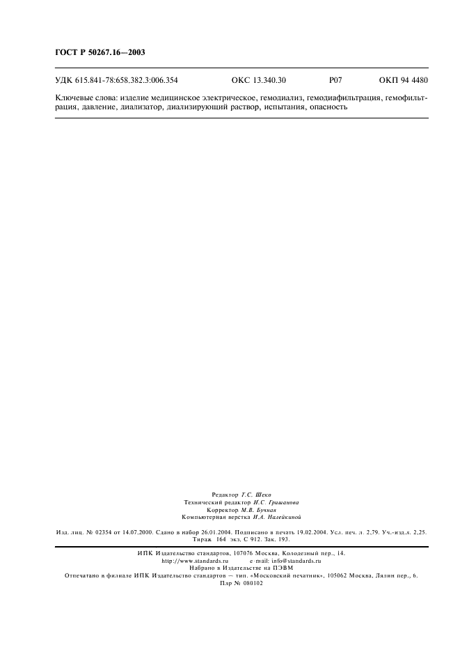 ГОСТ Р 50267.16-2003 Изделия медицинские электрические. Часть 2. Частные требования безопасности к изделиям для гемодиализа, гемодиафильтрации и гемофильтрации (фото 24 из 24)