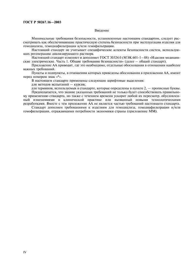 ГОСТ Р 50267.16-2003 Изделия медицинские электрические. Часть 2. Частные требования безопасности к изделиям для гемодиализа, гемодиафильтрации и гемофильтрации (фото 4 из 24)