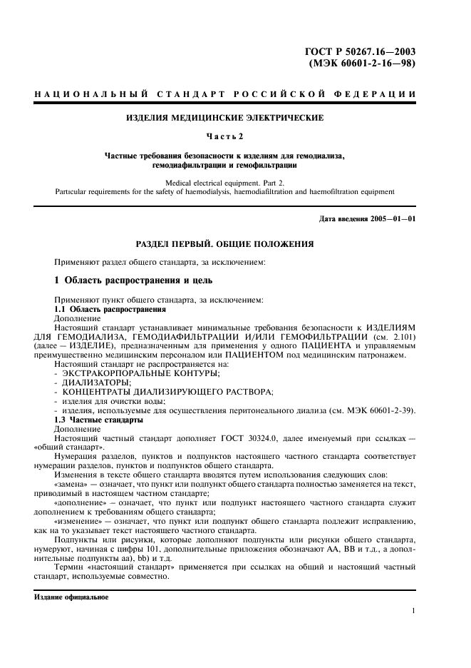 ГОСТ Р 50267.16-2003 Изделия медицинские электрические. Часть 2. Частные требования безопасности к изделиям для гемодиализа, гемодиафильтрации и гемофильтрации (фото 5 из 24)