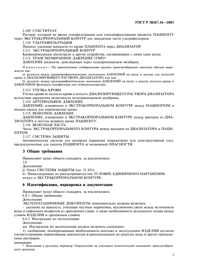 ГОСТ Р 50267.16-2003 Изделия медицинские электрические. Часть 2. Частные требования безопасности к изделиям для гемодиализа, гемодиафильтрации и гемофильтрации (фото 7 из 24)