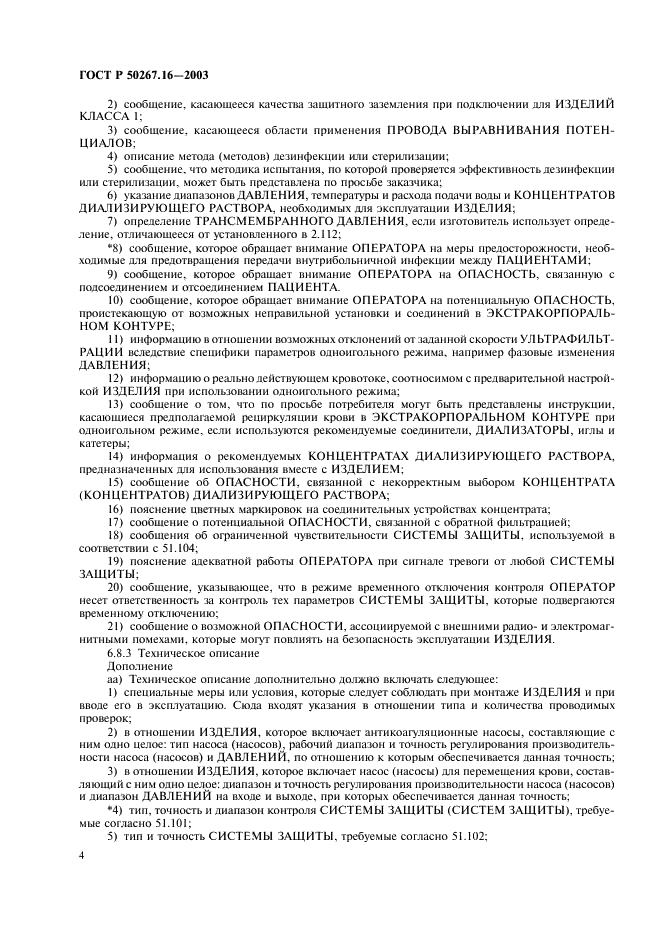 ГОСТ Р 50267.16-2003 Изделия медицинские электрические. Часть 2. Частные требования безопасности к изделиям для гемодиализа, гемодиафильтрации и гемофильтрации (фото 8 из 24)