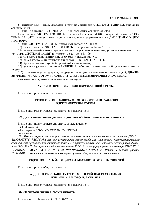 ГОСТ Р 50267.16-2003 Изделия медицинские электрические. Часть 2. Частные требования безопасности к изделиям для гемодиализа, гемодиафильтрации и гемофильтрации (фото 9 из 24)