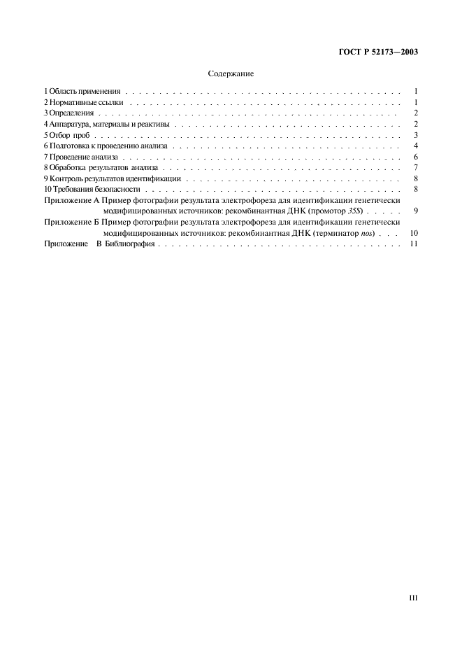 ГОСТ Р 52173-2003 Сырье и продукты пищевые. Метод идентификации генетически модифицированных источников (ГМИ) растительного происхождения (фото 3 из 15)