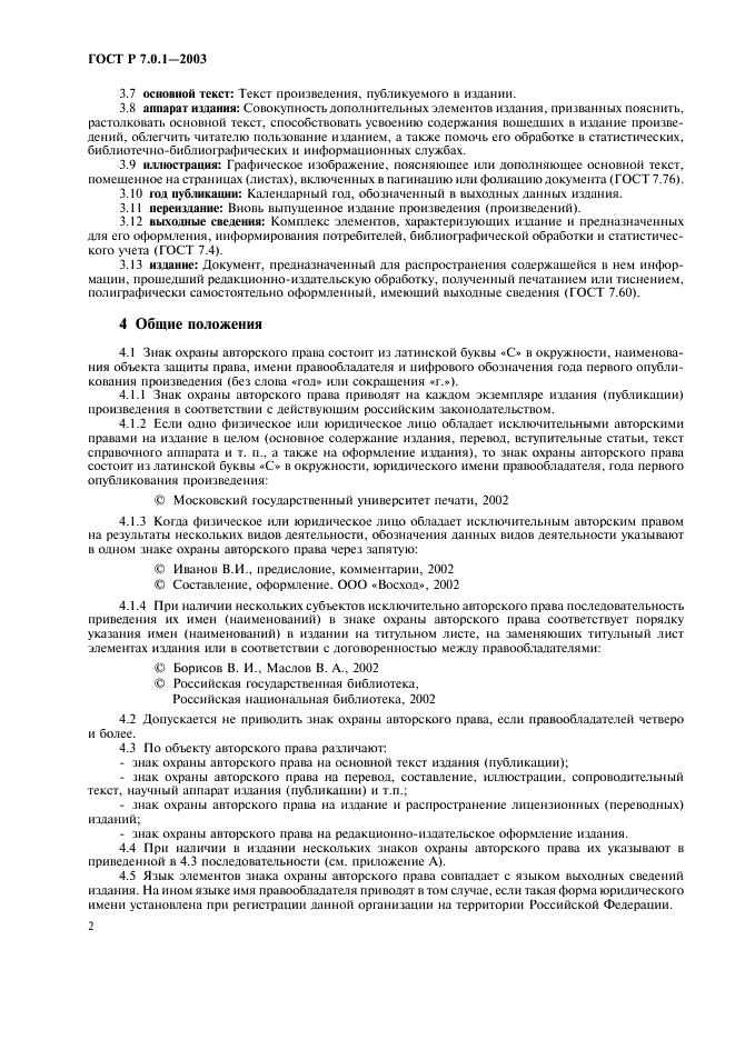 ГОСТ Р 7.0.1-2003 Система стандартов по информации, библиотечному и издательскому делу . Издания. Знак охраны авторского права. Общие требования и правила оформления (фото 6 из 12)