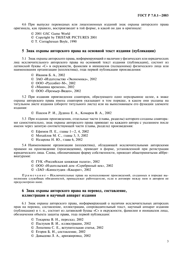 ГОСТ Р 7.0.1-2003 Система стандартов по информации, библиотечному и издательскому делу . Издания. Знак охраны авторского права. Общие требования и правила оформления (фото 7 из 12)