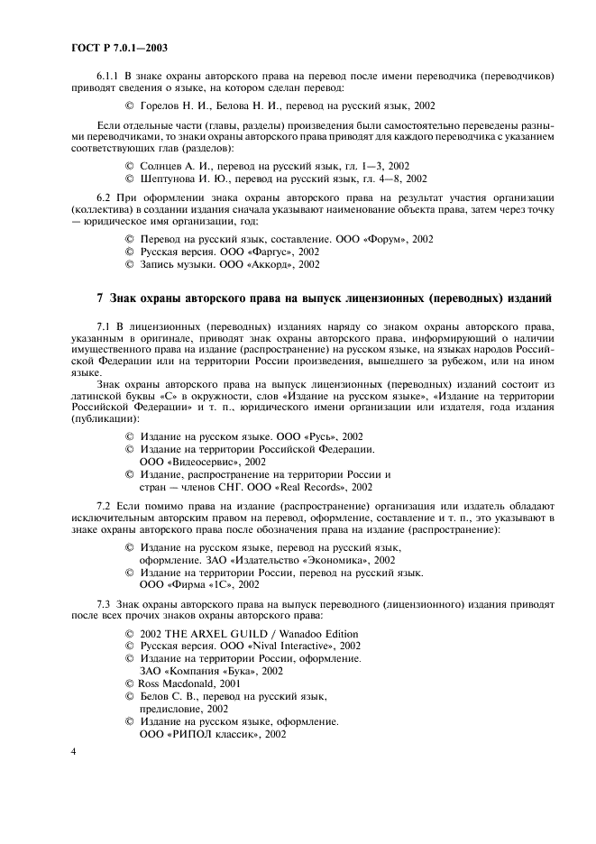 ГОСТ Р 7.0.1-2003 Система стандартов по информации, библиотечному и издательскому делу . Издания. Знак охраны авторского права. Общие требования и правила оформления (фото 8 из 12)