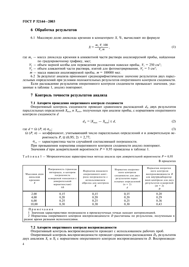 ГОСТ Р 52144-2003 Концентраты цинковые. Спектрофотометрический метод определения диоксида кремния (фото 6 из 8)