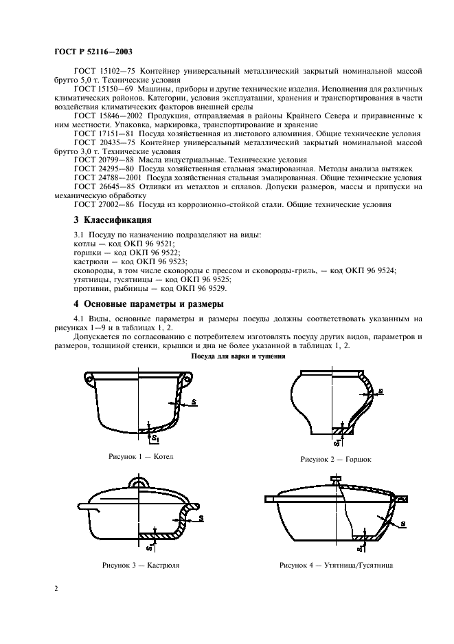 ГОСТ Р 52116-2003 Посуда чугунная черная. Общие технические условия (фото 5 из 11)