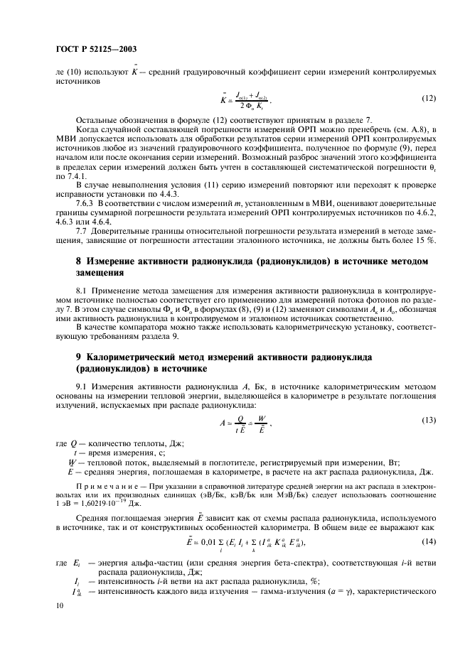 ГОСТ Р 52125-2003 Источники рентгеновского излучения радионуклидные закрытые. Методы измерения параметров (фото 13 из 27)