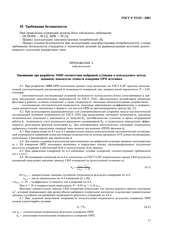 ГОСТ Р 52125-2003 Источники рентгеновского излучения радионуклидные закрытые. Методы измерения параметров (фото 16 из 27)