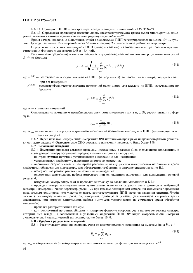 ГОСТ Р 52125-2003 Источники рентгеновского излучения радионуклидные закрытые. Методы измерения параметров (фото 19 из 27)
