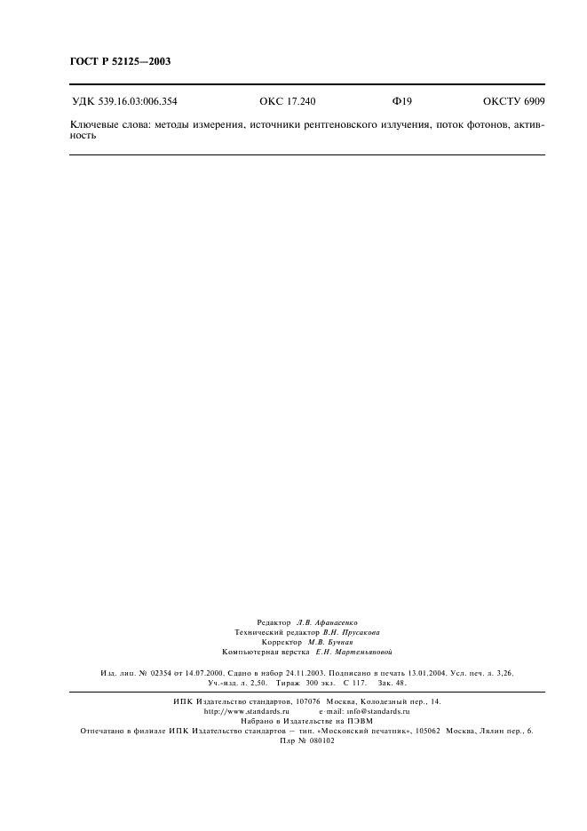 ГОСТ Р 52125-2003 Источники рентгеновского излучения радионуклидные закрытые. Методы измерения параметров (фото 27 из 27)