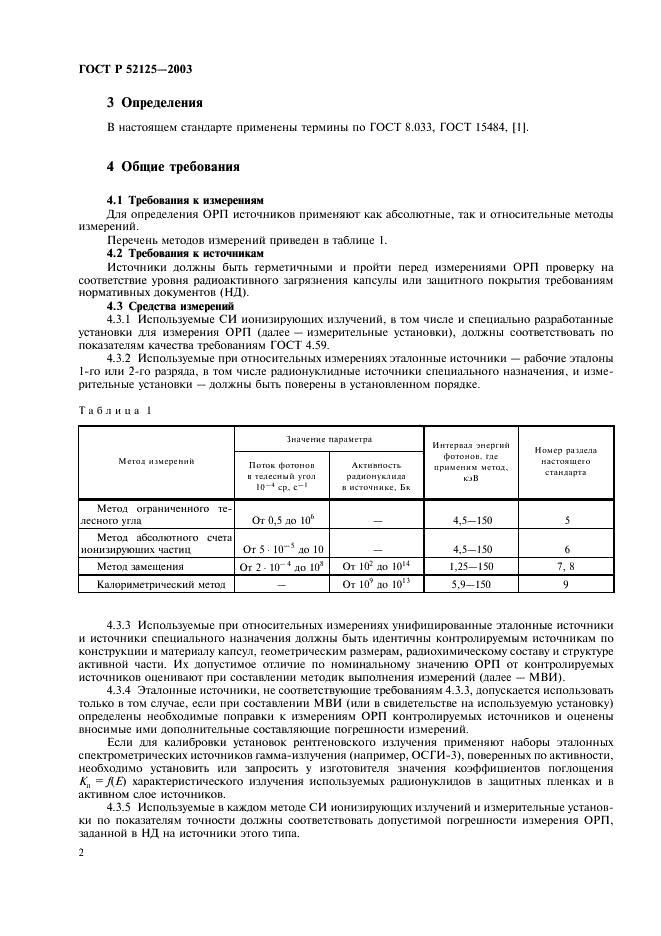 ГОСТ Р 52125-2003 Источники рентгеновского излучения радионуклидные закрытые. Методы измерения параметров (фото 5 из 27)