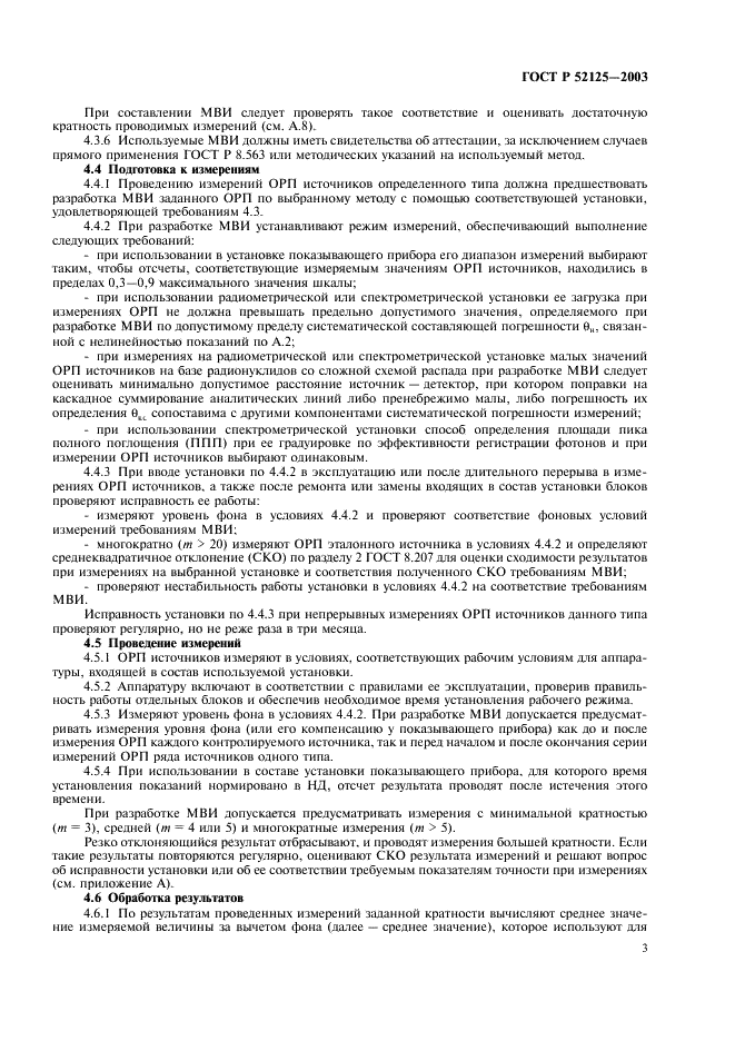 ГОСТ Р 52125-2003 Источники рентгеновского излучения радионуклидные закрытые. Методы измерения параметров (фото 6 из 27)