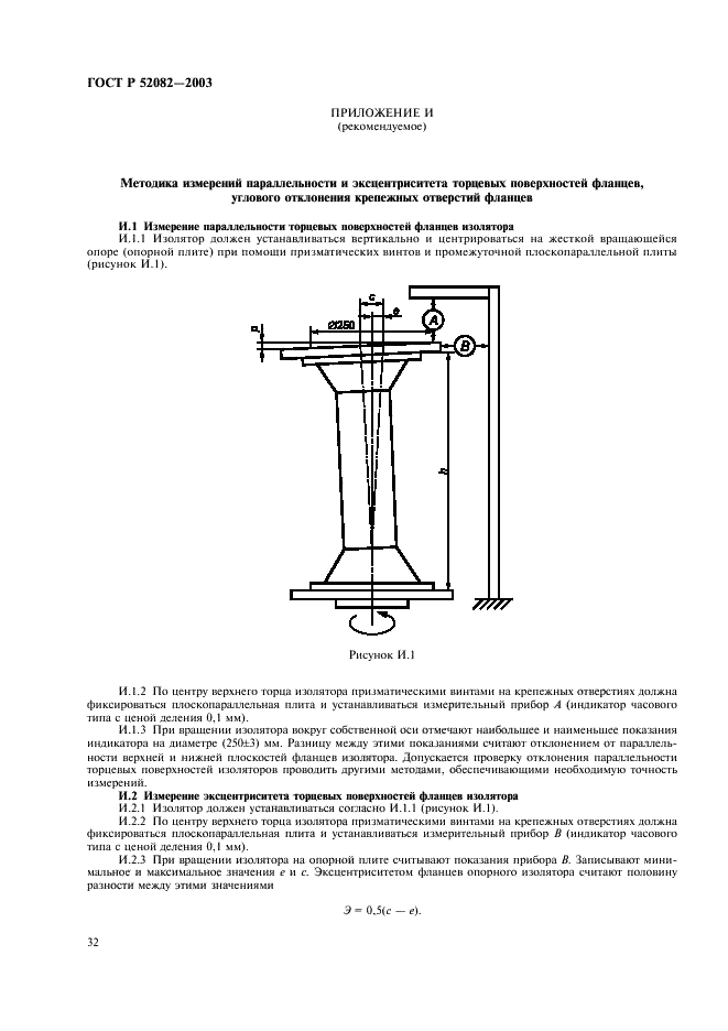 ГОСТ Р 52082-2003 Изоляторы полимерные опорные наружной установки на напряжение 6-220 кВ. Общие технические условия (фото 35 из 43)