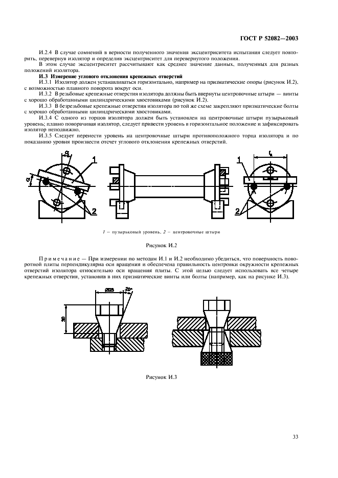 ГОСТ Р 52082-2003 Изоляторы полимерные опорные наружной установки на напряжение 6-220 кВ. Общие технические условия (фото 36 из 43)