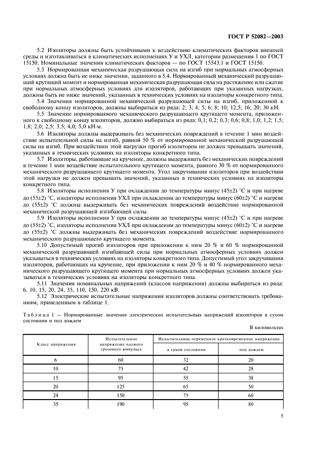 ГОСТ Р 52082-2003 Изоляторы полимерные опорные наружной установки на напряжение 6-220 кВ. Общие технические условия (фото 8 из 43)