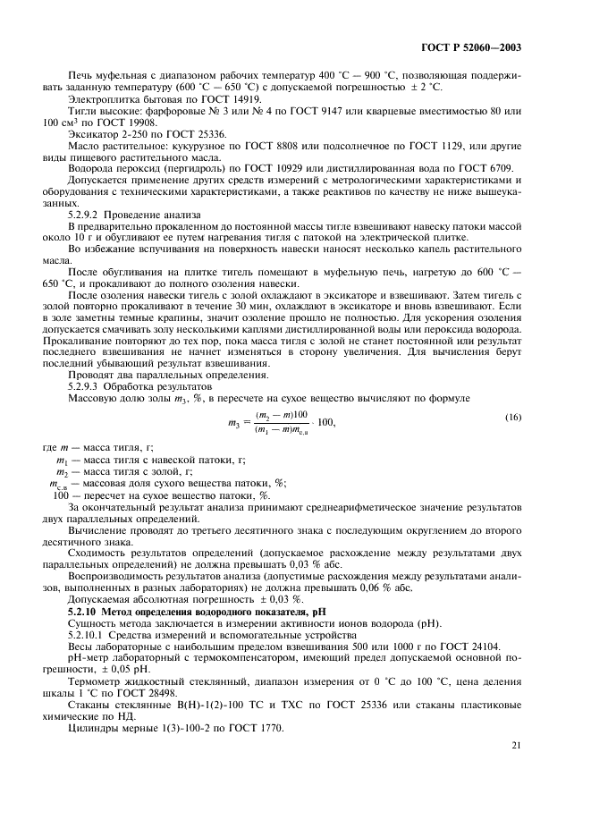 ГОСТ Р 52060-2003 Патока крахмальная. Общие технические условия (фото 23 из 36)