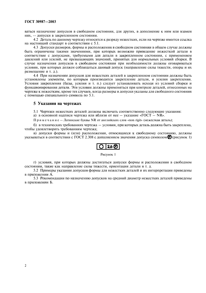 ГОСТ 30987-2003 Основные нормы взаимозаменяемости. Назначение размеров и допусков для нежестких деталей (фото 4 из 8)