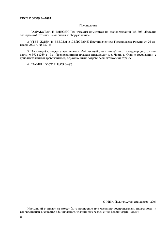 ГОСТ Р 50339.0-2003 Предохранители плавкие низковольтные. Часть 1. Общие требования (фото 2 из 54)