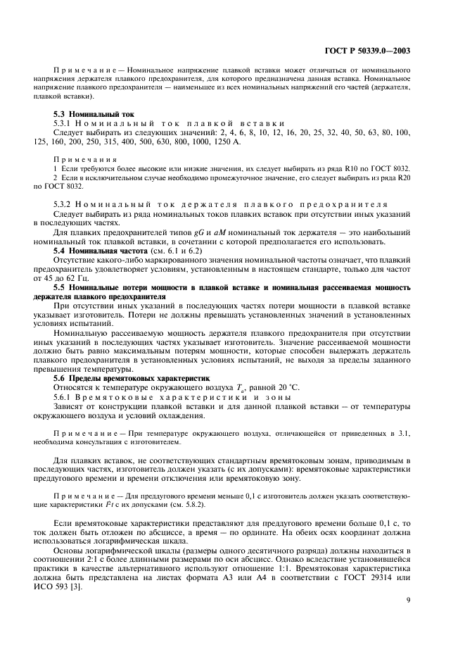 ГОСТ Р 50339.0-2003 Предохранители плавкие низковольтные. Часть 1. Общие требования (фото 13 из 54)