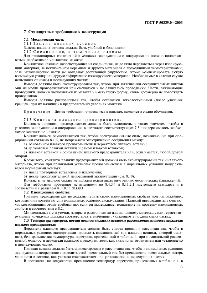 ГОСТ Р 50339.0-2003 Предохранители плавкие низковольтные. Часть 1. Общие требования (фото 17 из 54)