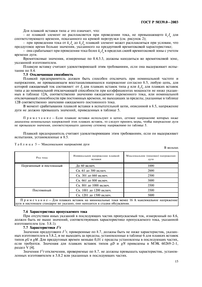 ГОСТ Р 50339.0-2003 Предохранители плавкие низковольтные. Часть 1. Общие требования (фото 19 из 54)