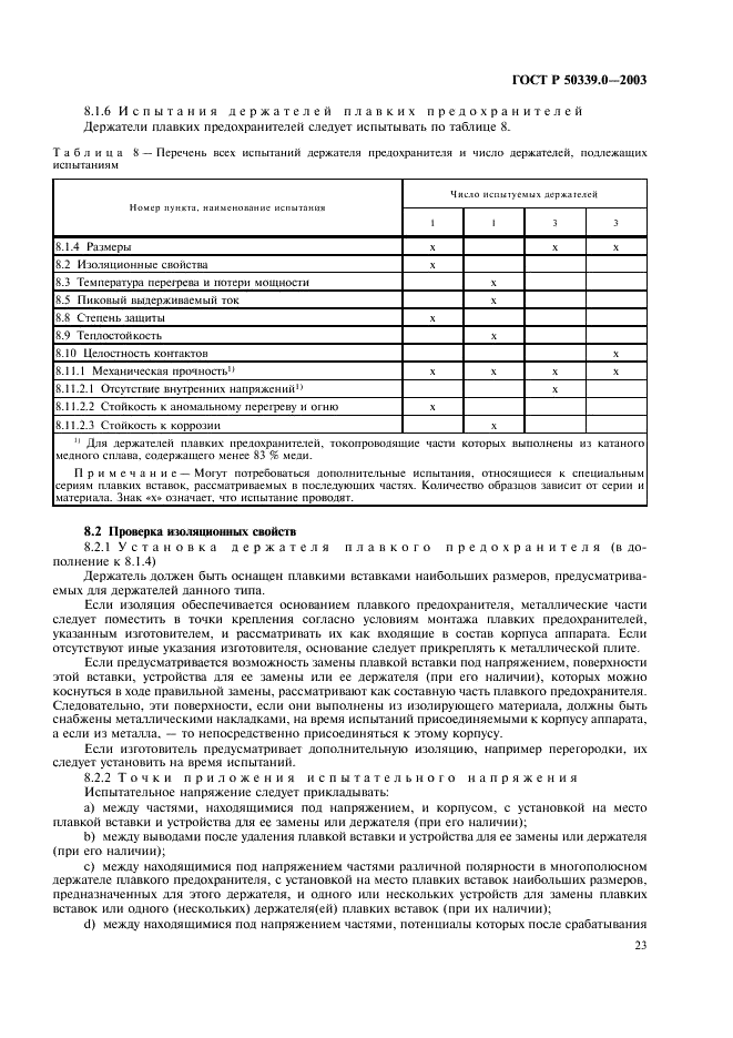 ГОСТ Р 50339.0-2003 Предохранители плавкие низковольтные. Часть 1. Общие требования (фото 27 из 54)