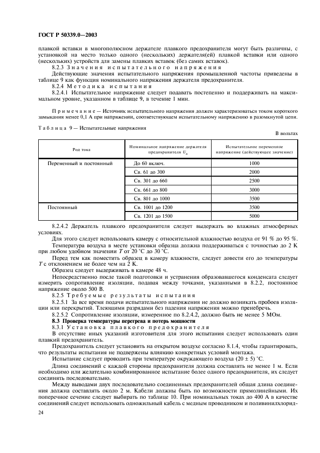 ГОСТ Р 50339.0-2003 Предохранители плавкие низковольтные. Часть 1. Общие требования (фото 28 из 54)