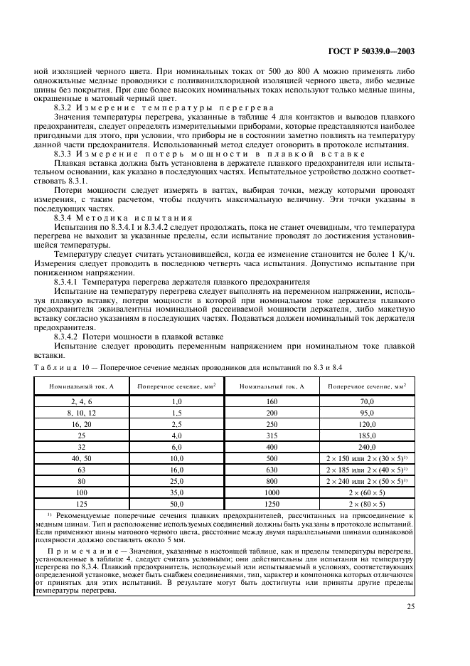 ГОСТ Р 50339.0-2003 Предохранители плавкие низковольтные. Часть 1. Общие требования (фото 29 из 54)