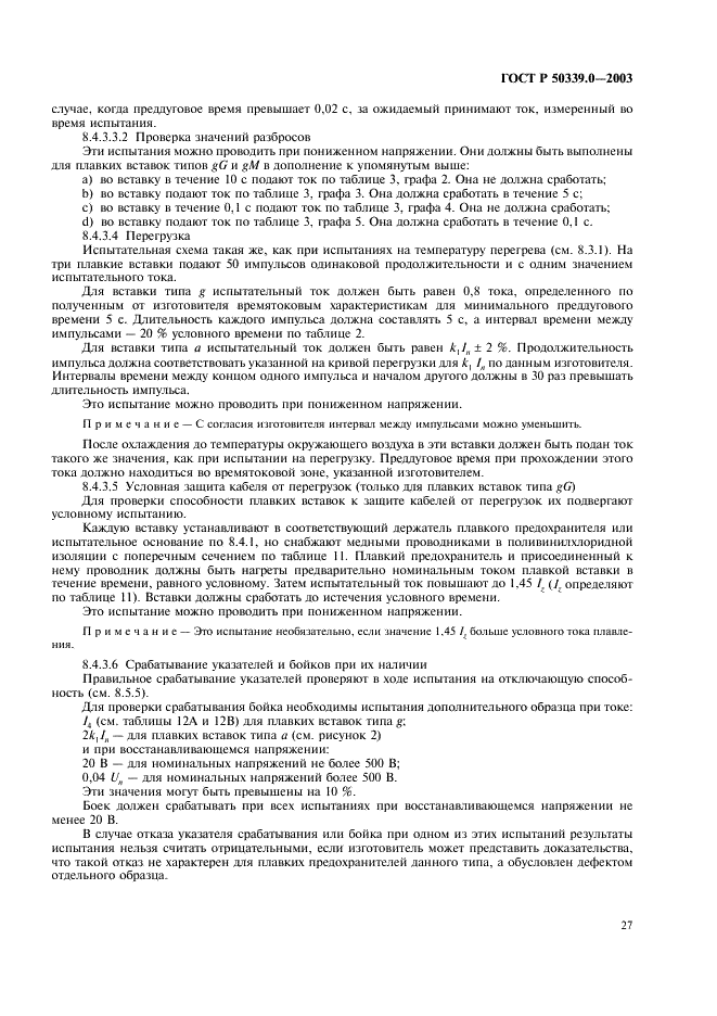 ГОСТ Р 50339.0-2003 Предохранители плавкие низковольтные. Часть 1. Общие требования (фото 31 из 54)