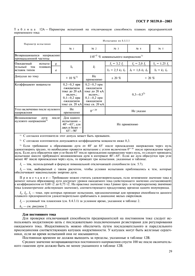ГОСТ Р 50339.0-2003 Предохранители плавкие низковольтные. Часть 1. Общие требования (фото 33 из 54)