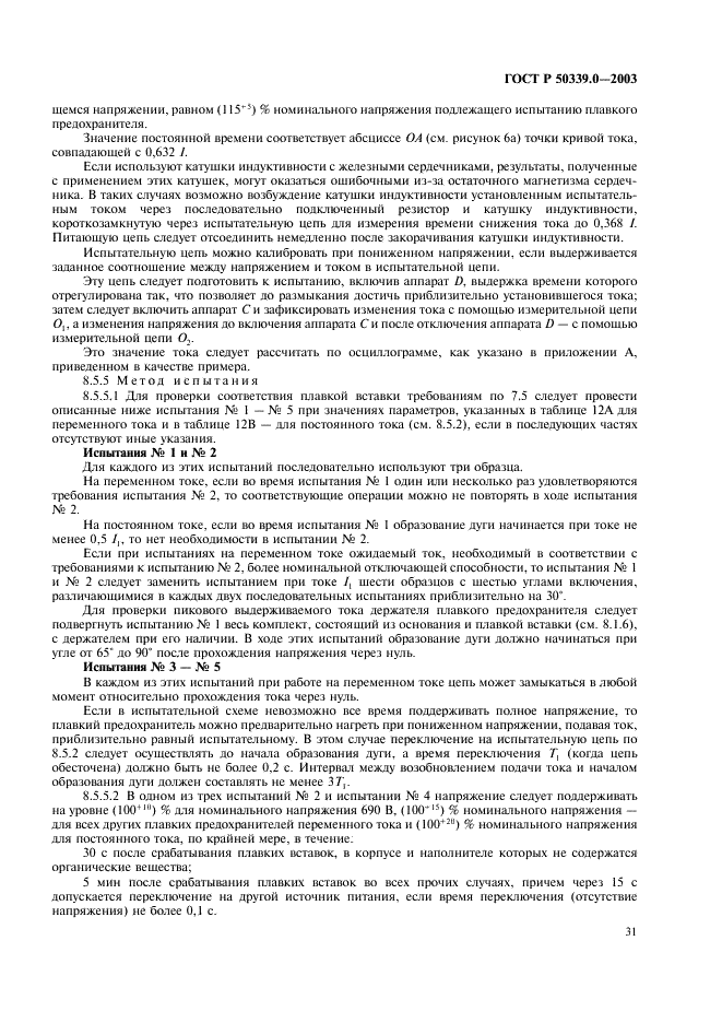 ГОСТ Р 50339.0-2003 Предохранители плавкие низковольтные. Часть 1. Общие требования (фото 35 из 54)
