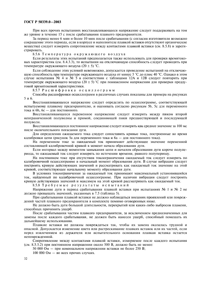 ГОСТ Р 50339.0-2003 Предохранители плавкие низковольтные. Часть 1. Общие требования (фото 36 из 54)