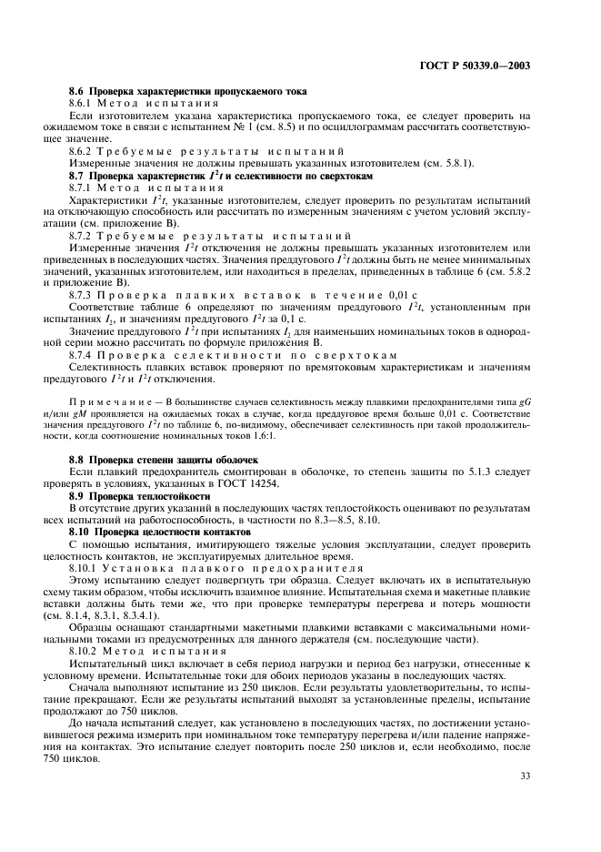 ГОСТ Р 50339.0-2003 Предохранители плавкие низковольтные. Часть 1. Общие требования (фото 37 из 54)