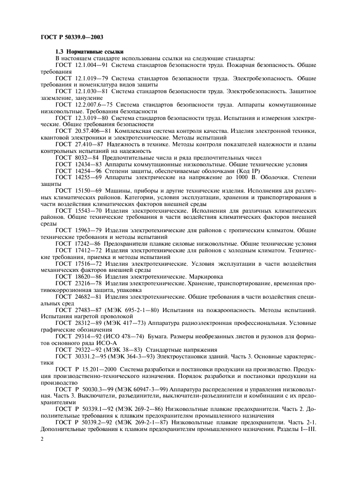 ГОСТ Р 50339.0-2003 Предохранители плавкие низковольтные. Часть 1. Общие требования (фото 6 из 54)