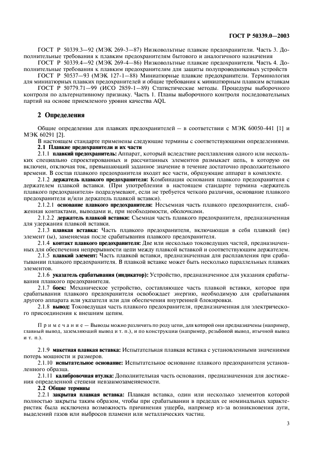 ГОСТ Р 50339.0-2003 Предохранители плавкие низковольтные. Часть 1. Общие требования (фото 7 из 54)