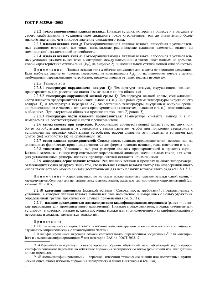 ГОСТ Р 50339.0-2003 Предохранители плавкие низковольтные. Часть 1. Общие требования (фото 8 из 54)