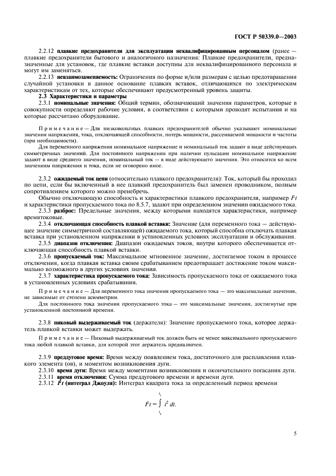 ГОСТ Р 50339.0-2003 Предохранители плавкие низковольтные. Часть 1. Общие требования (фото 9 из 54)
